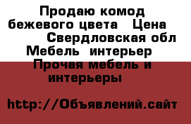 Продаю комод бежевого цвета › Цена ­ 1 599 - Свердловская обл. Мебель, интерьер » Прочая мебель и интерьеры   